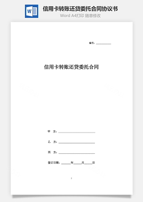 信用卡转账还贷委托合同协议书范本Word模板