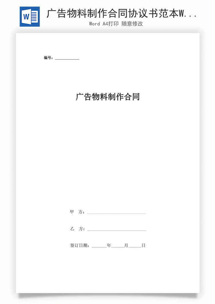 广告物料制作合同协议书范本Word模板