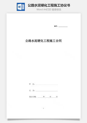 公路水泥硬化工程施工合同协议书范本Word模板