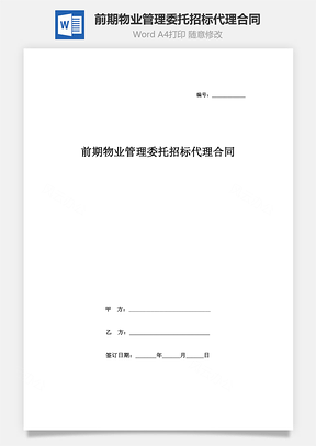 前期物业管理委托招标代理合同协议书范本Word模板