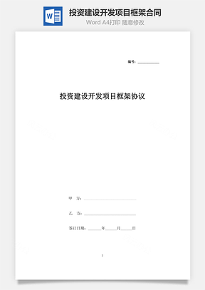 投資建設開發(fā)項目框架合同協(xié)議書范本