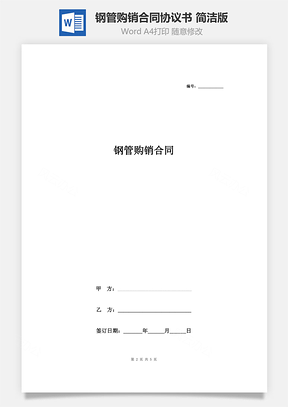 钢管购销合同协议书范本简洁版Word模板