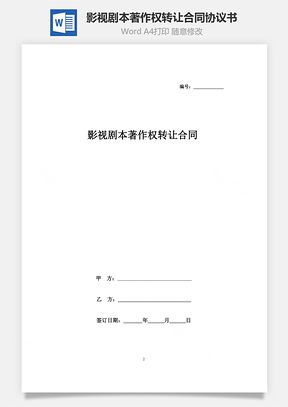 影视剧本著作权转让合同协议书范本Word模板