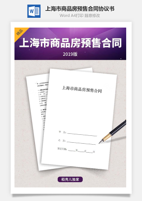 上海市商品房预售合同协议书范本(1)