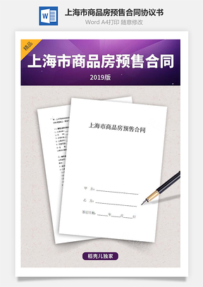上海市商品房预售合同协议书范本Word模板