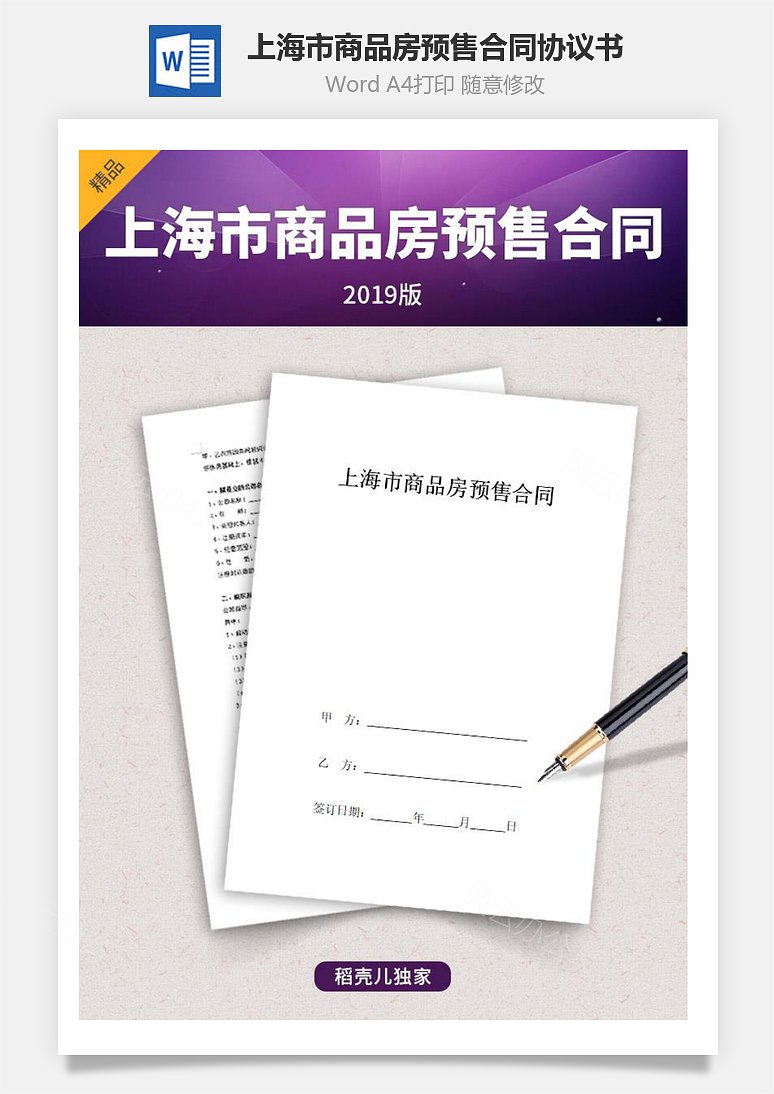 上海市商品房预售合同协议书范本(1)下载_风云办公