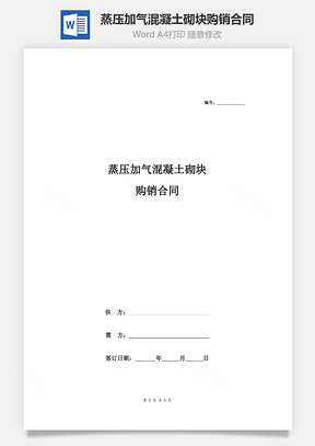 买卖合同蒸压加气混凝土砌块购销合同Word模板