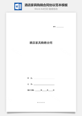 酒店家具购销合同协议范本Word模板