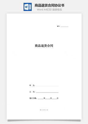 商品退货合同协议书范本Word模板