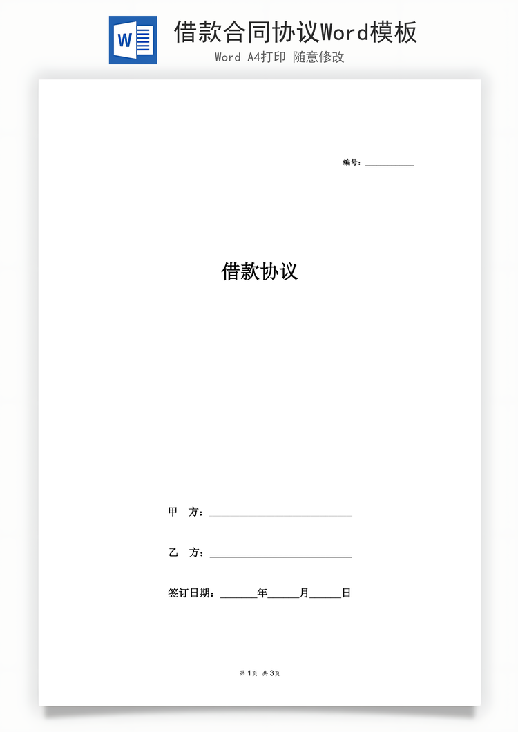 借款合同协议Word模板