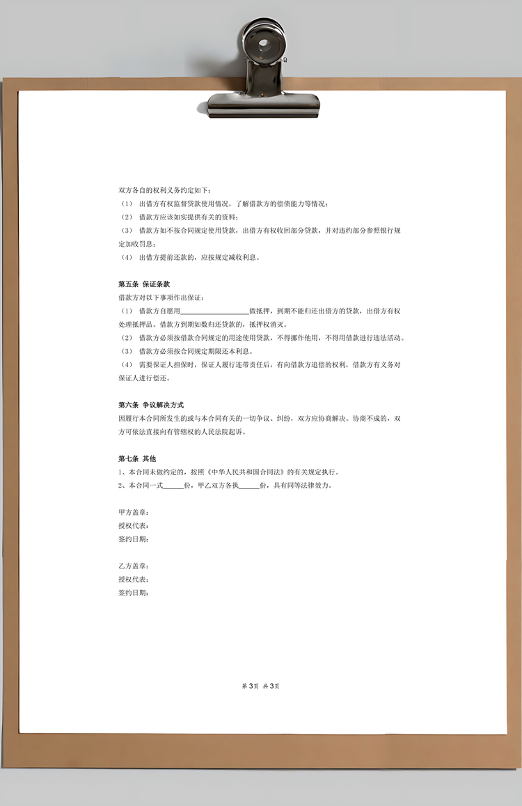 借款合同协议Word模板