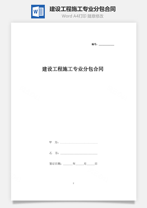 建设工程施工专业分包合同协议书范本最全Word模板