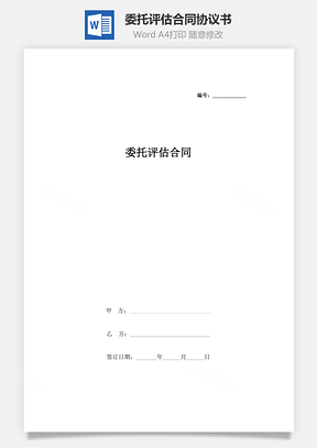 委托评估合同协议书范本Word模板