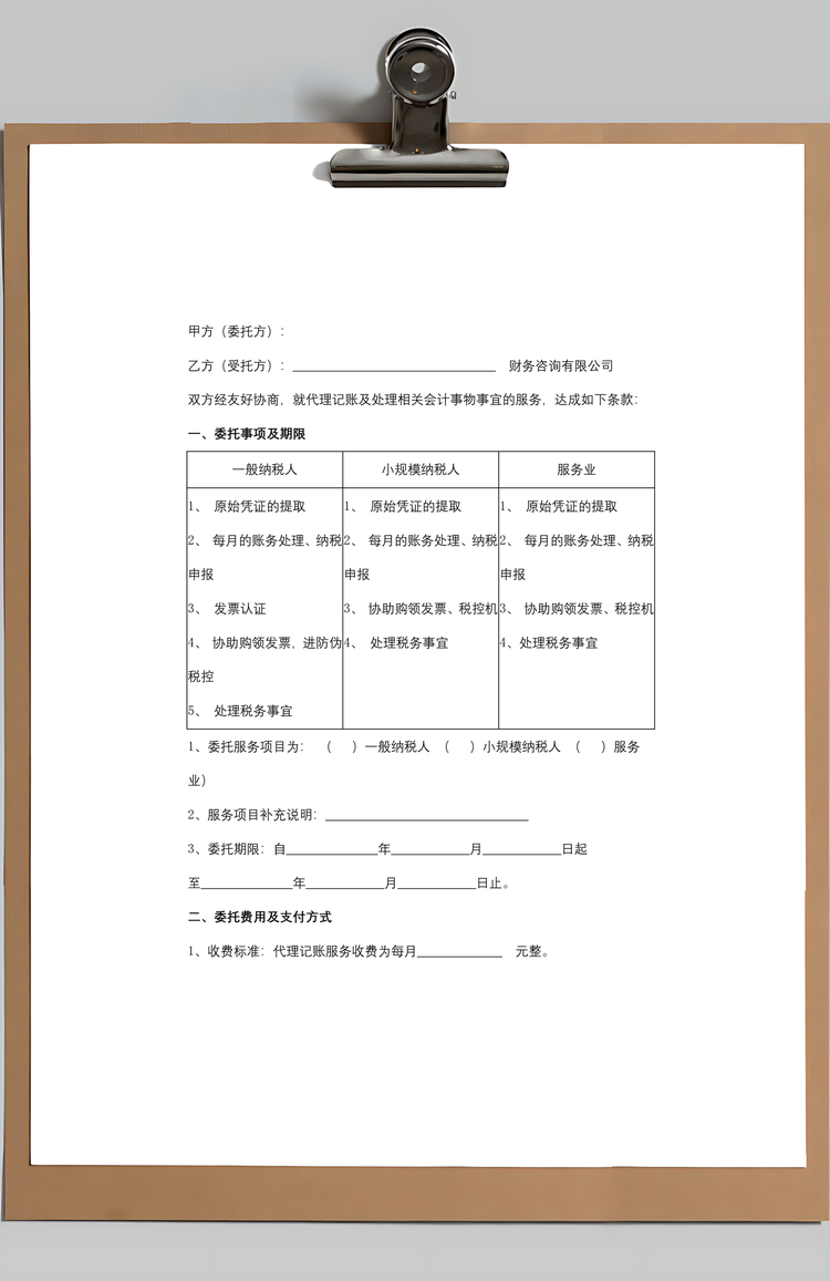 代理记账服务合同协议书范本Word模板