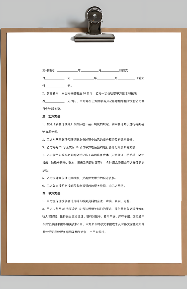 代理记账服务合同协议书范本Word模板