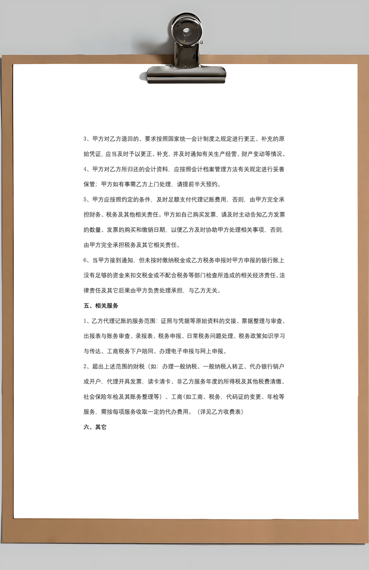 代理记账服务合同协议书范本Word模板