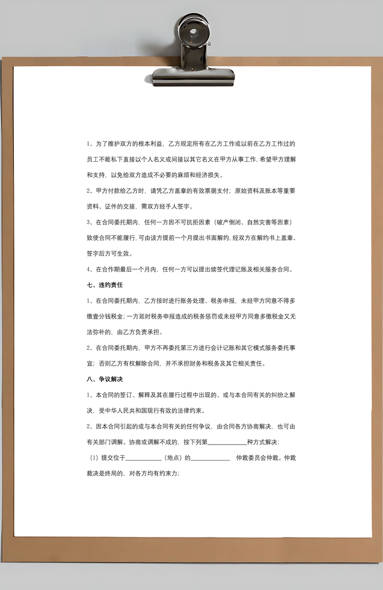 代理记账服务合同协议书范本Word模板