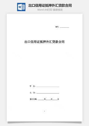 出口信用证抵押外汇贷款合同协议书范本Word模板