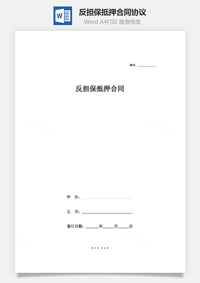协议书反担保抵押合同协议Word模板