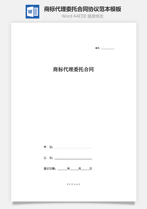 商标代理委托合同协议范本模板完整版Word模板
