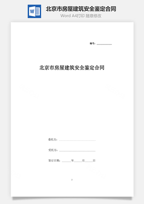 北京市房屋建筑安全鉴定合同协议书范本Word模板