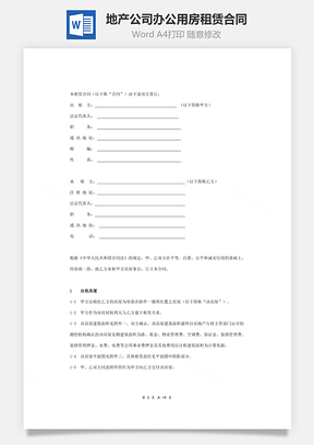 地产公司办公用房租赁合同协议书范本Word模板
