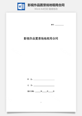 影視作品置景場地租用合同協(xié)議書范本