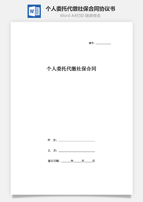 个人委托代缴社保合同协议书范本Word模板