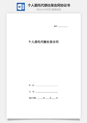 個人委托代繳社保合同協(xié)議書范本