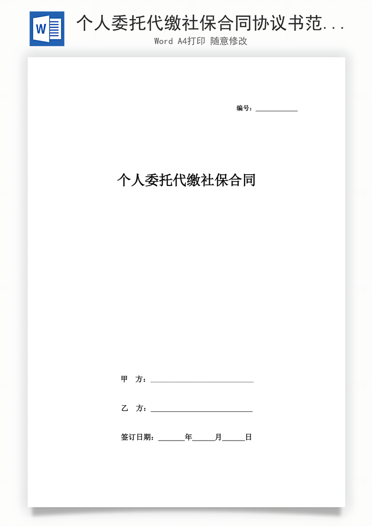 个人委托代缴社保合同协议书范本Word模板