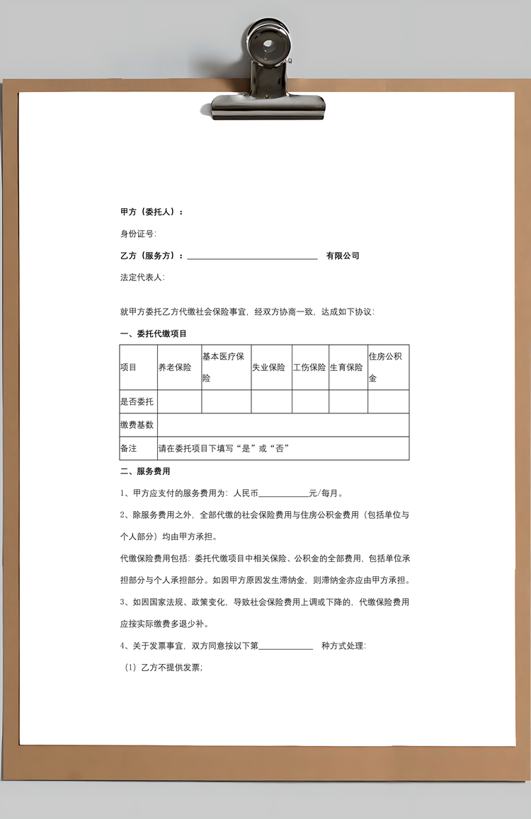 个人委托代缴社保合同协议书范本Word模板
