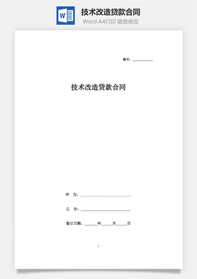 技术改造贷款合同Word模板