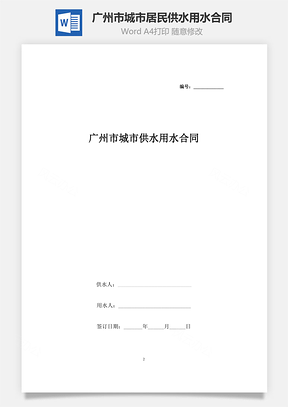 广州市城市居民供水用水合同协议书范本Word模板