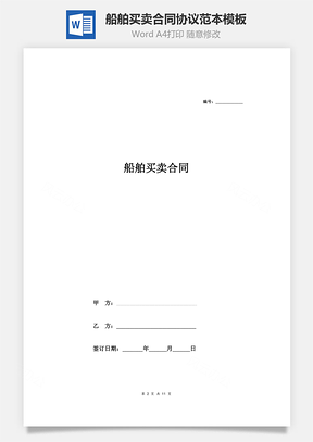 船舶买卖合同协议范本模板全面Word模板