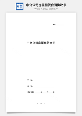 中介公司房屋租賃合同協(xié)議書(shū)范本