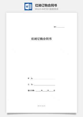 红砖订购合同书Word模板