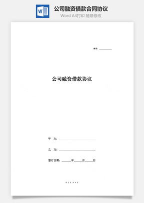 公司融资借款合同协议Word模板