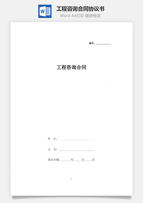 工程咨询合同协议书范本Word模板