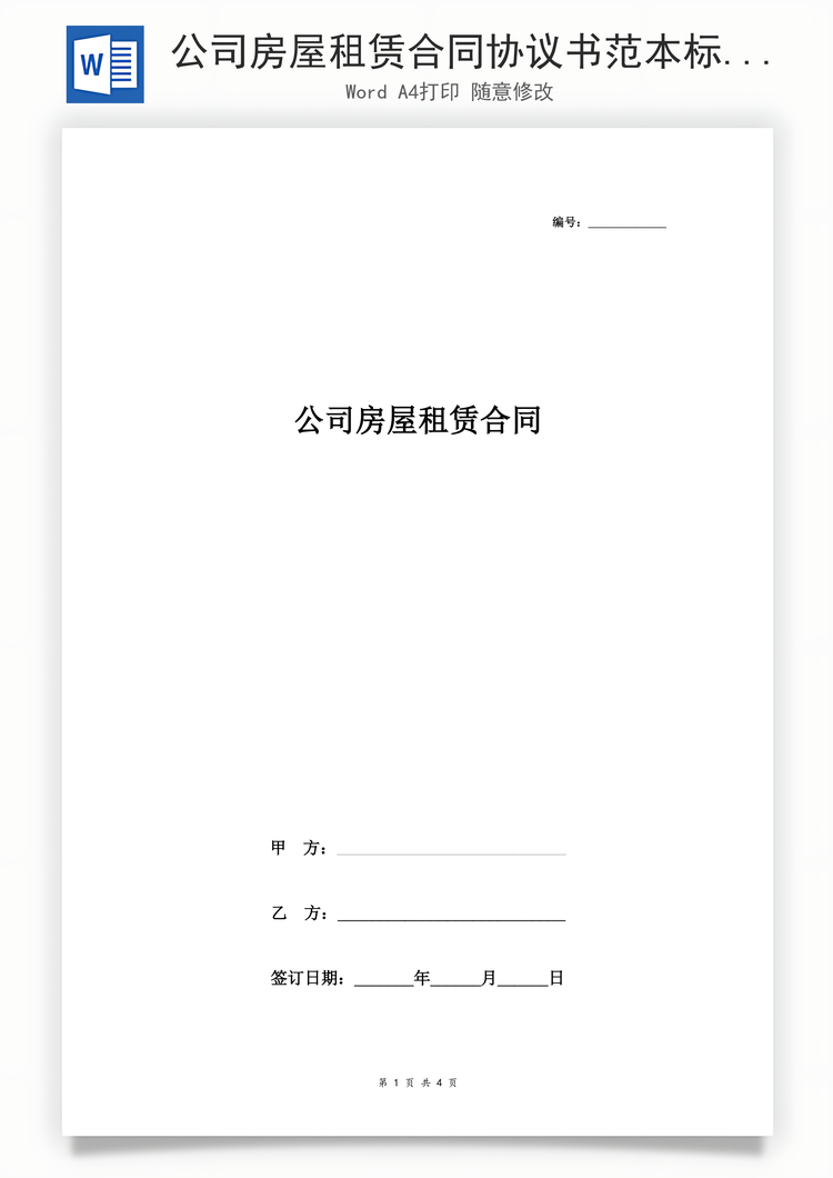 公司房屋租赁合同协议书范本标准版Word模板