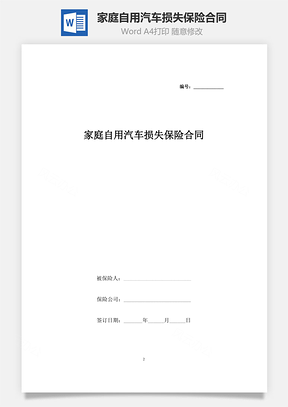 家庭自用汽车损失保险合同协议书范本Word模板