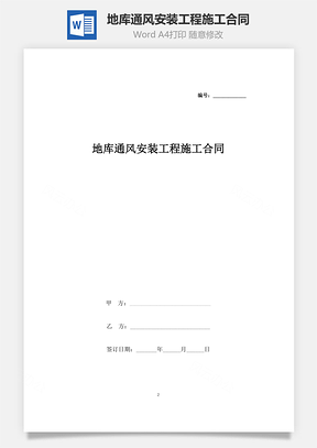 地庫通風安裝工程施工合同協議書范本