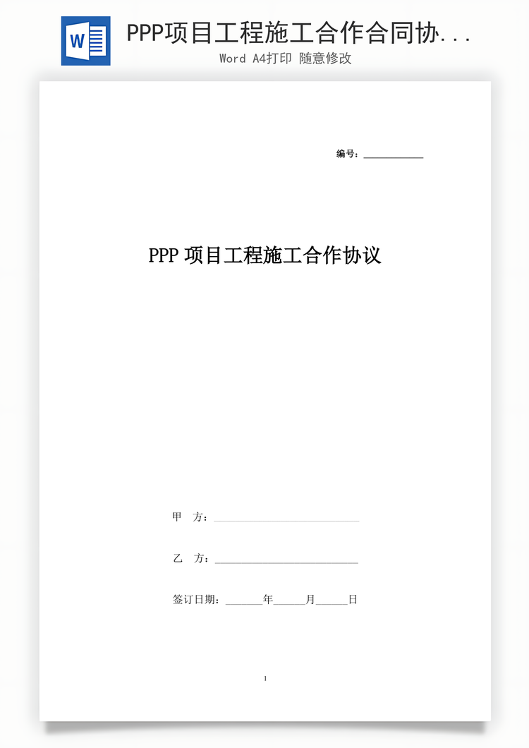 PPP项目工程施工合作合同协议书范本Word模板
