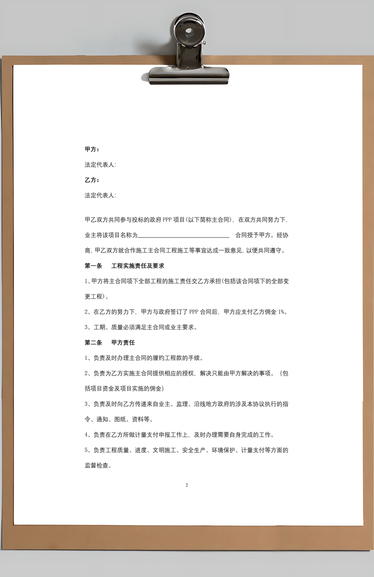 PPP项目工程施工合作合同协议书范本Word模板