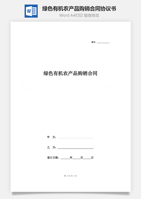 绿色有机农产品购销合同协议书范本Word模板
