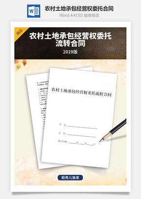 吉林省农村土地承包经营权委托流转合同协议书范本Word模板