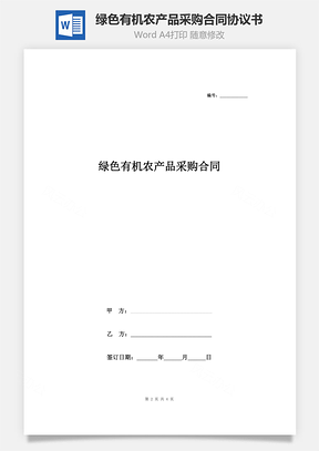 绿色有机农产品采购合同协议书范本Word模板
