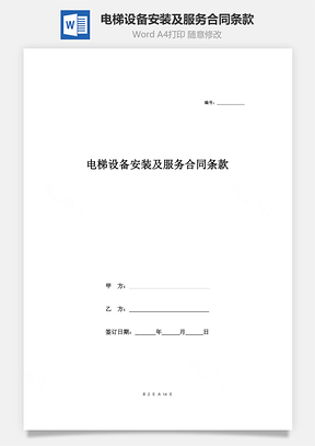 电梯设备安装及服务合同条款Word模板