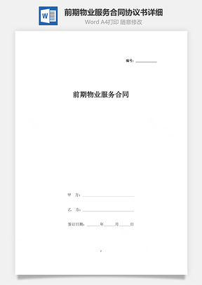 前期物业服务合同协议书范本详细Word模板