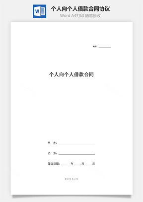 个人向个人借款合同协议Word模板