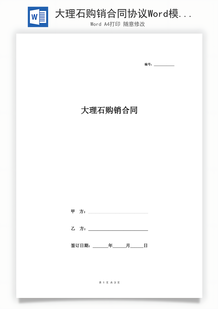 大理石购销合同协议Word模板